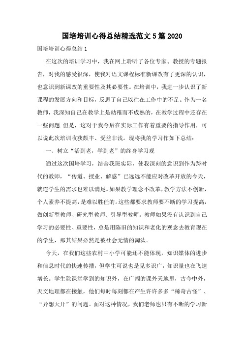 国培培训心得总结精选范文5篇2020