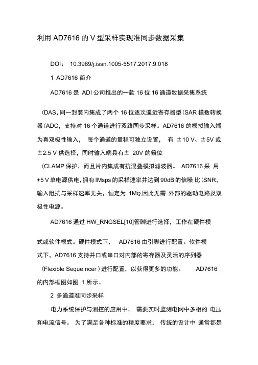 利用AD7616的V型采样实现准同步数据采集