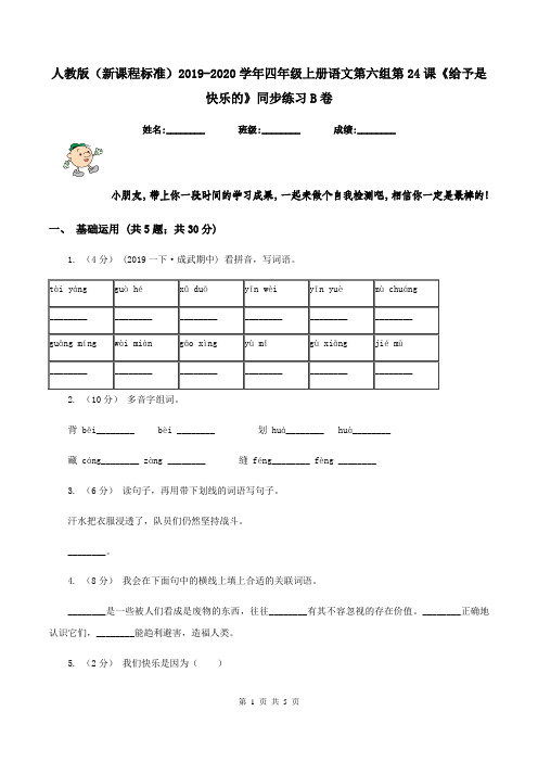 人教版(新课程标准)2019-2020学年四年级上册语文第六组第24课《给予是快乐的》同步练习B卷