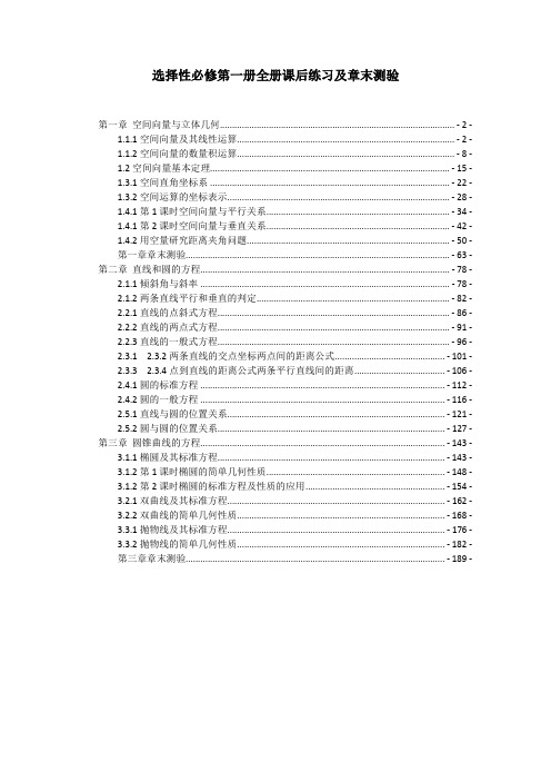 新教材人教A版高中数学选择性必修第一册全册课后练习及章末检测 含解析