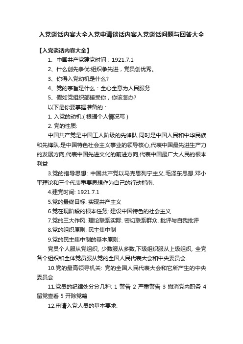 入党谈话内容大全入党申请谈话内容入党谈话问题与回答大全