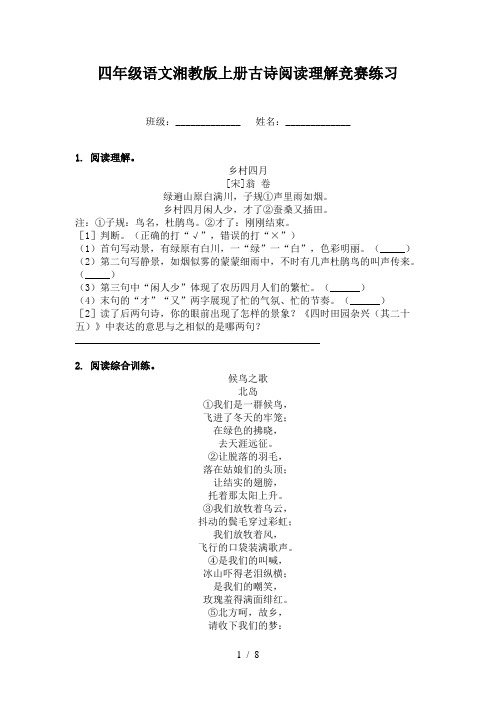 四年级语文湘教版上册古诗阅读理解竞赛练习