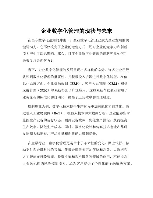 企业数字化管理的现状与未来