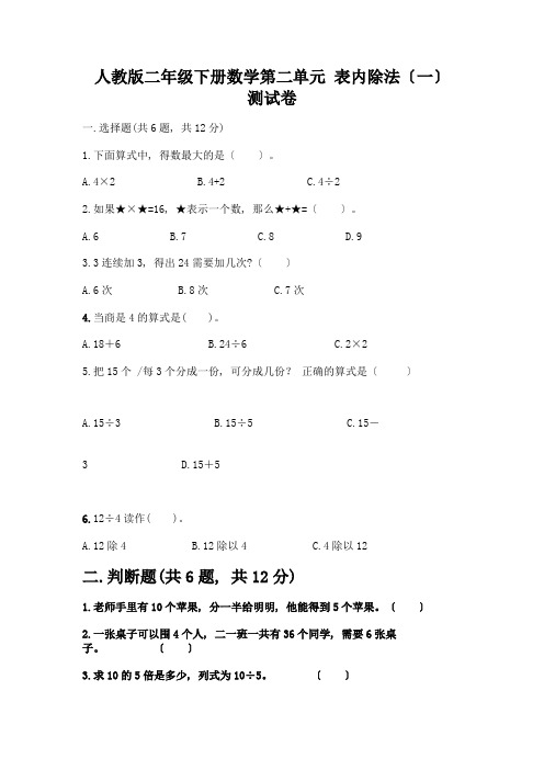 二年级下册数学第二单元-表内除法(一)-测试卷及参考答案(研优卷)