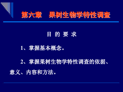 第七章果树的生物学特性调查