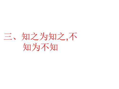 高中语文选修《先秦诸子选读》 知之为知之,不知为不知 课件