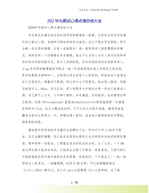 202华为面试心得点滴总结大全.doc