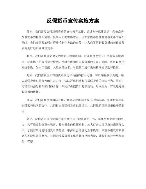 反假货币宣传实施方案