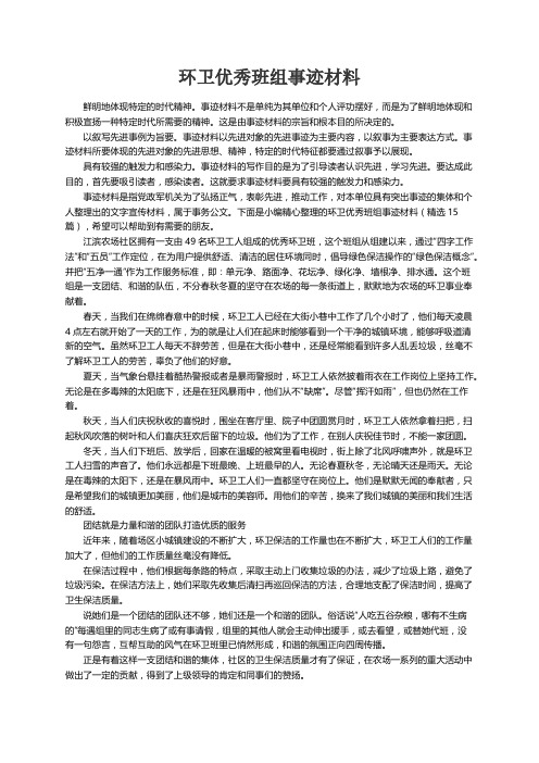 环卫优秀班组事迹材料（精选15篇）