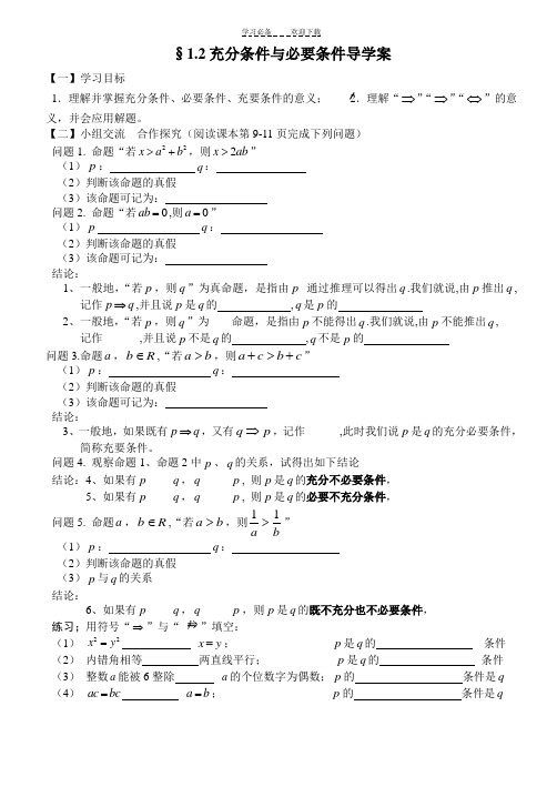 充分条件与必要条件导学案