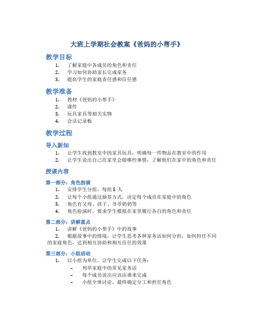 大班上学期社会教案《爸妈的小帮手》