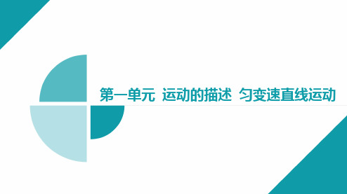 第1单元 运动的描述 匀变速直线运动 专题一 运动图像问题-2025年物理新高考备考课件