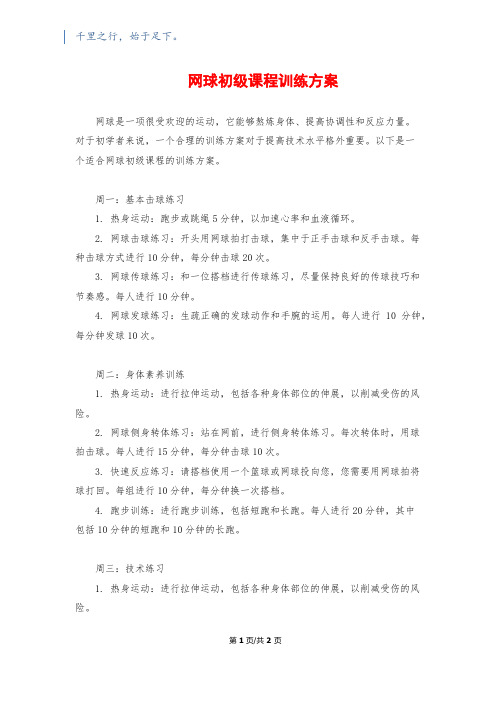 网球初级课程训练计划