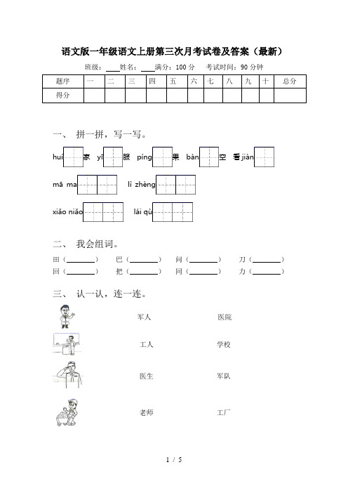 语文版一年级语文上册第三次月考试卷及答案(最新)