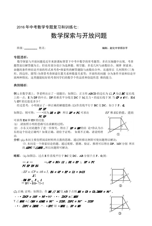 2016年中考数学专题复习和训练七数学探索与开放问题班级 姓名专题透析：数学探.docx