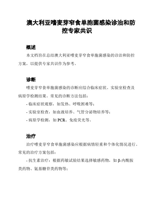 澳大利亚嗜麦芽窄食单胞菌感染诊治和防控专家共识