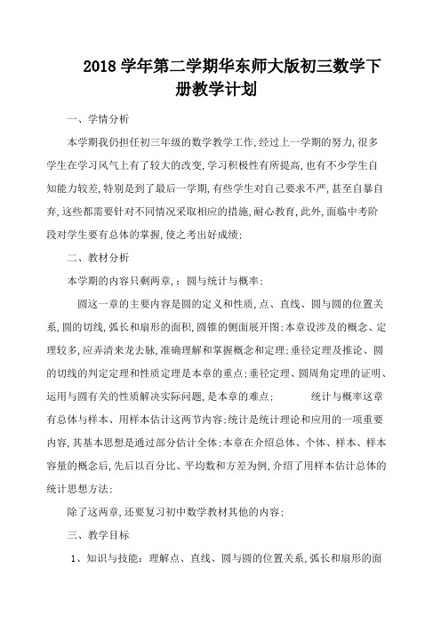 华师大数学九年级下数学教学计划