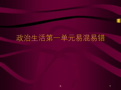 人教版高中政治必修二政治生活第一单元易混易错(共26张PPT)