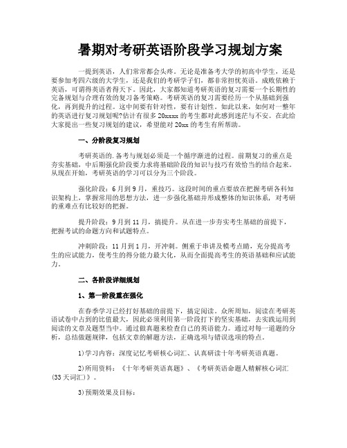 暑期对考研英语阶段学习规划方案