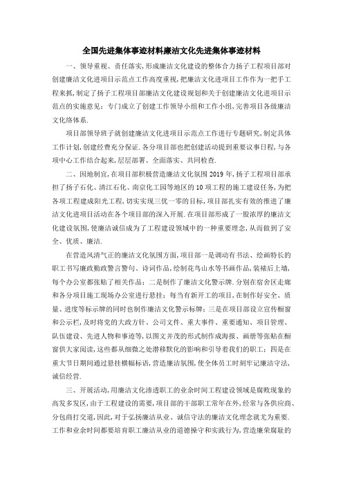 全国先进集体事迹材料 廉洁文化先进集体事迹材料 精品