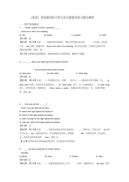 (英语)英语副词技巧和方法完整版及练习题含解析