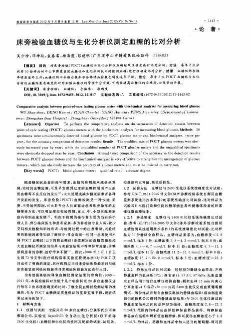 床旁检验血糖仪与生化分析仪测定血糖的比对分析