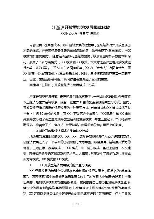 江浙沪开放型经济发展模式比较-江浙沪开放型经济模式比较