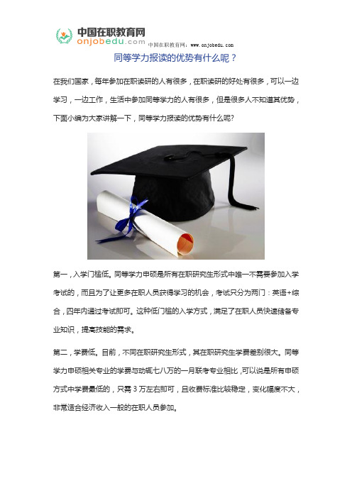 同等学力报读的优势有什么呢？