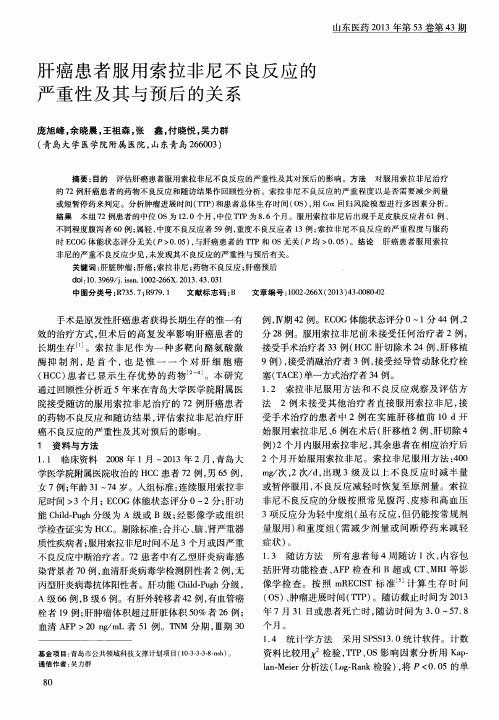 肝癌患者服用索拉非尼不良反应的严重性及其与预后的关系