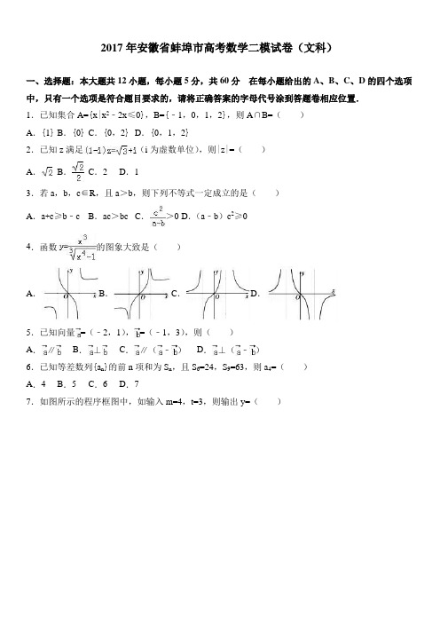 2017年安徽省蚌埠市高考数学二模试卷(文科) 有答案