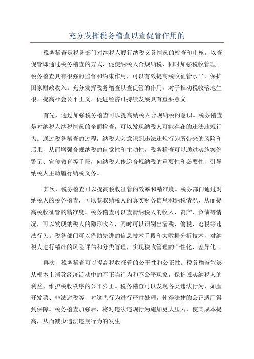 充分发挥税务稽查以查促管作用的