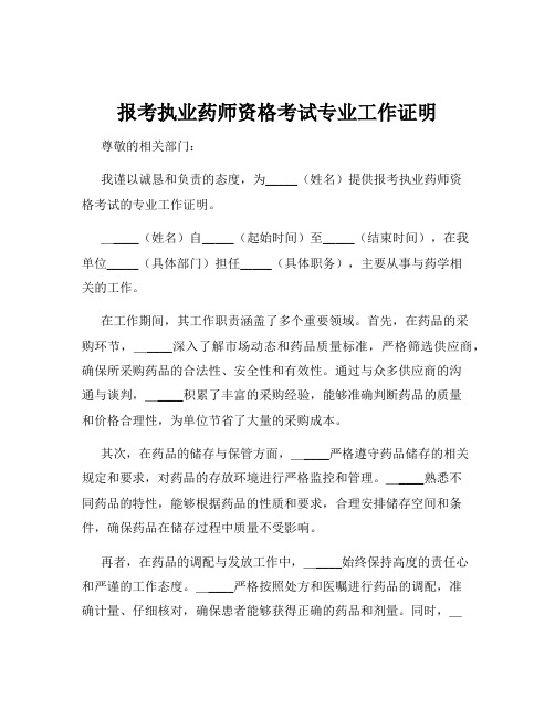 报考执业药师资格考试专业工作证明