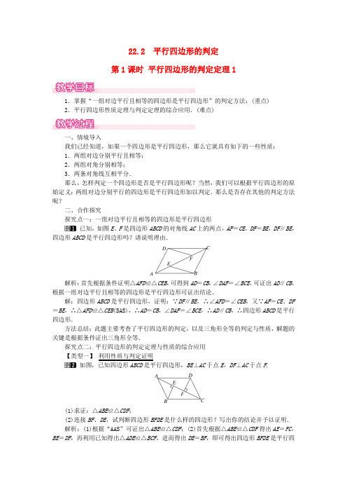 冀教版八年级数学下册精品教案：22.2平行四边形的判定