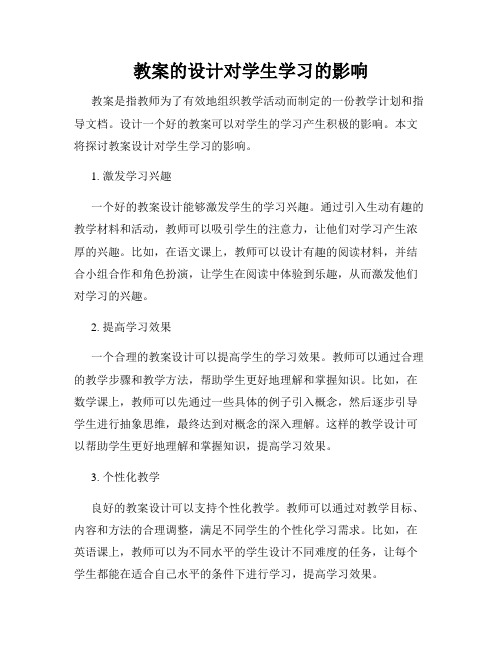 教案的设计对学生学习的影响