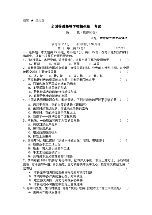 最新 2018年江苏省田家炳中学高三历史模拟试卷 精品