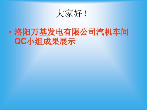 汽机QC小组成果展示