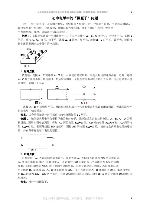 九年级电学中的“黑匣子”问题