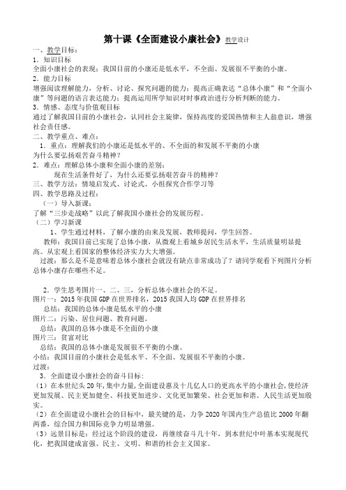 第十课全面建设小康社会第一框实现全面建成小康社会的目标教学设计