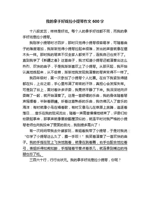 我的拿手好戏拉小提琴作文600字