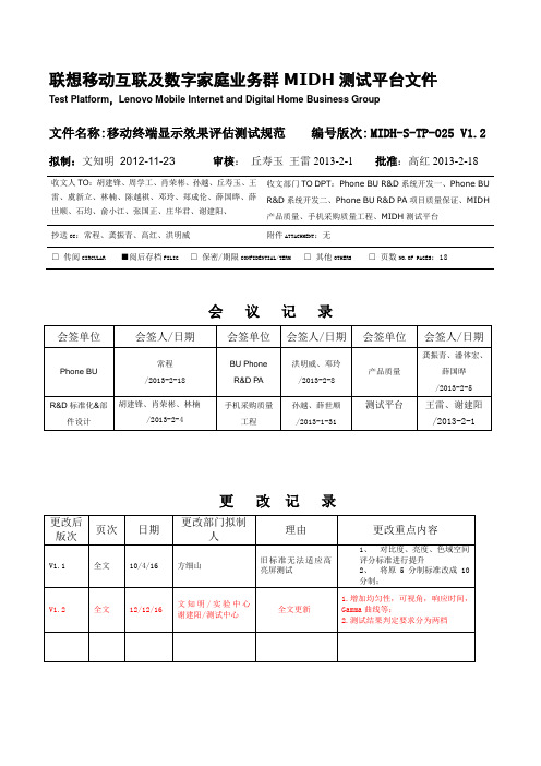 MIDH-S-TP-025 移动终端显示效果评估测试规范V1.2