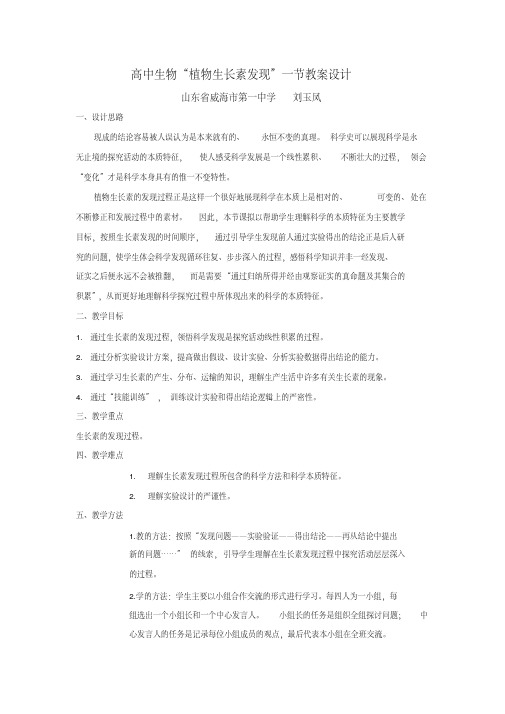 高中生物“植物生长素发现”一节教案设计