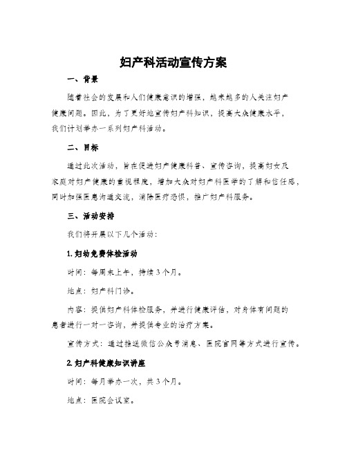 妇产科活动宣传方案