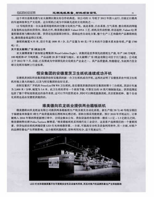 恒安集团的安德里茨卫生纸机连续成功开机