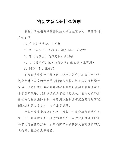 消防大队长是什么级别