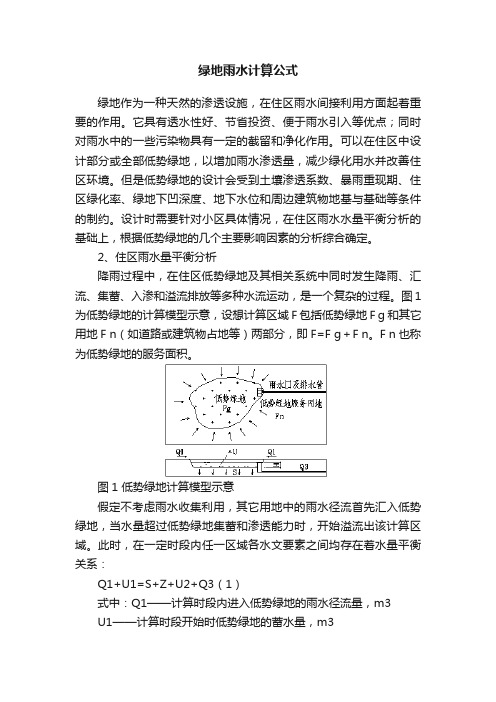 绿地雨水计算公式