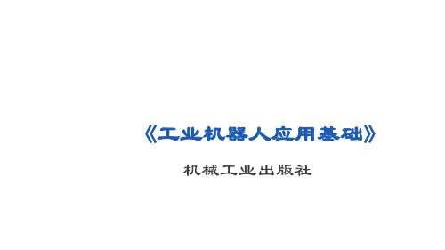 机器人基础站项目一任务2 示教器的简单使用——23