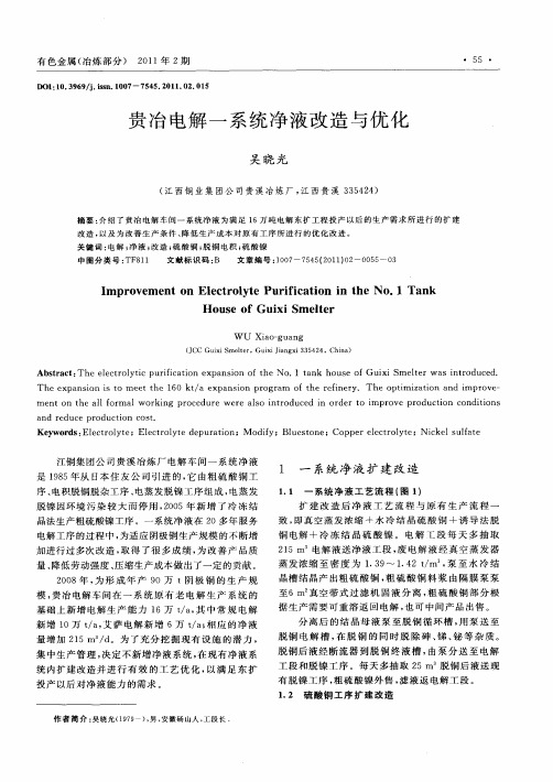 贵冶电解一系统净液改造与优化