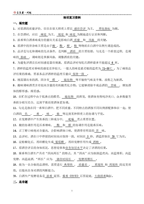 《国家二级品酒师》培训复习资料