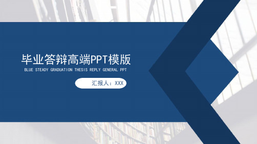 简约毕业论文答辩PPT模板 通用论文答辩静态ppt模板 蓝色商务ppt模板工作总结商务报告PPT模板 图文