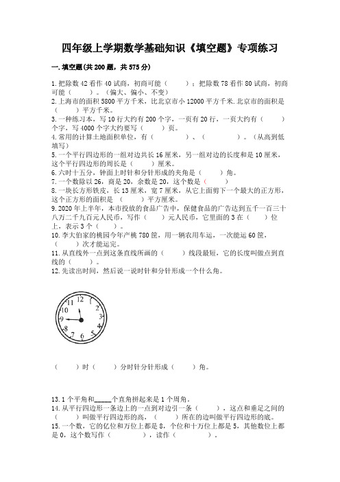 四年级上学期数学基础知识《填空题》专项练习及答案1套